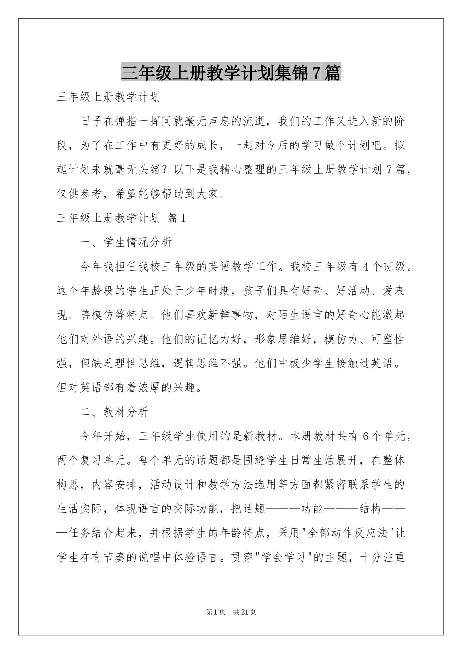 三年级上册教学参考计划集锦7篇_第1页