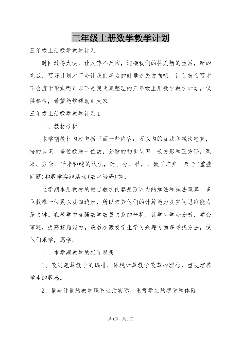 三年级上册数学教学参考计划_第1页