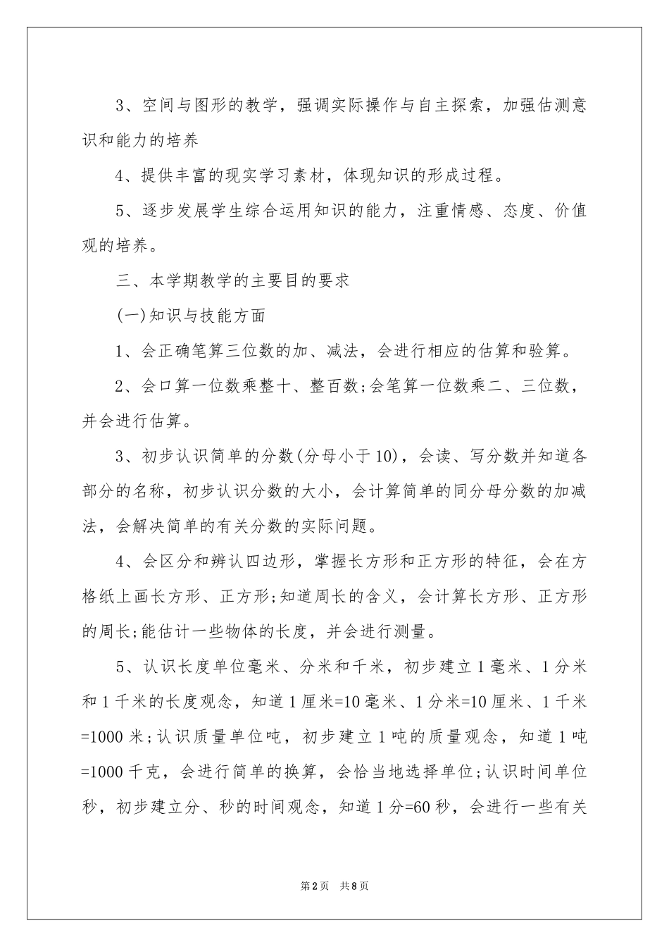 三年级上册数学教学参考计划_第2页