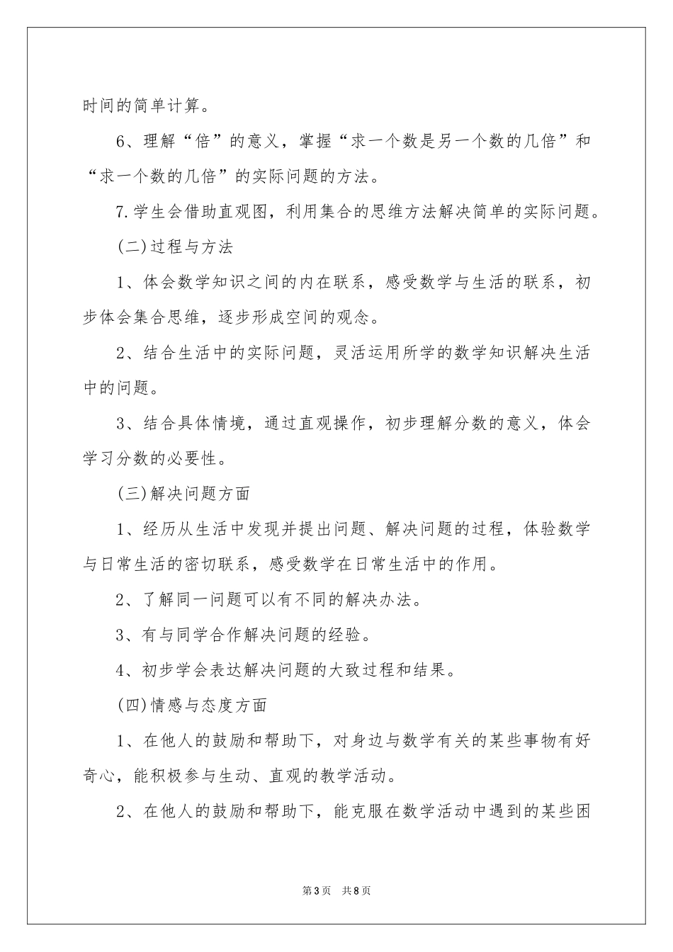 三年级上册数学教学参考计划_第3页