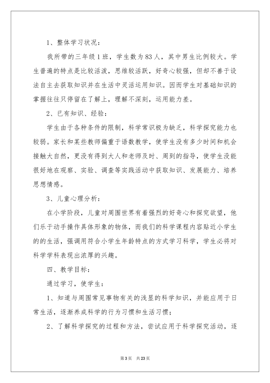 三年级上册教学参考计划范本六篇_第3页