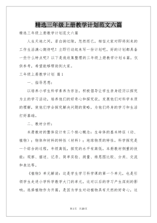 三年级上册教学参考计划范本六篇