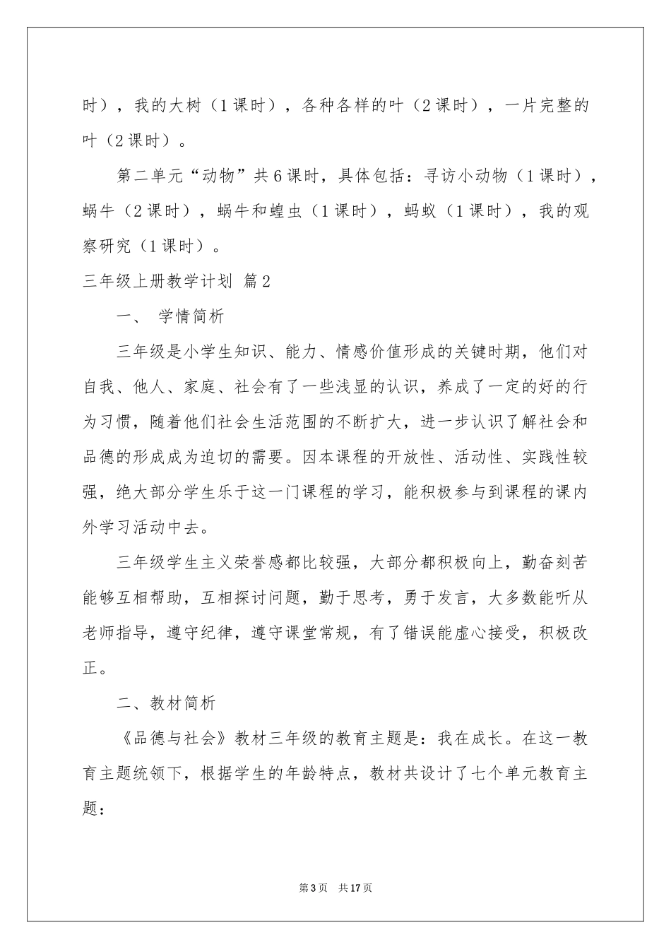 三年级上册教学参考计划范本五篇_第3页