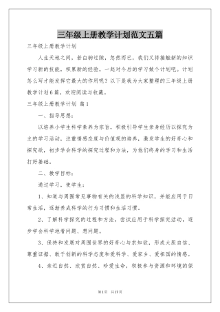 三年级上册教学参考计划范本五篇