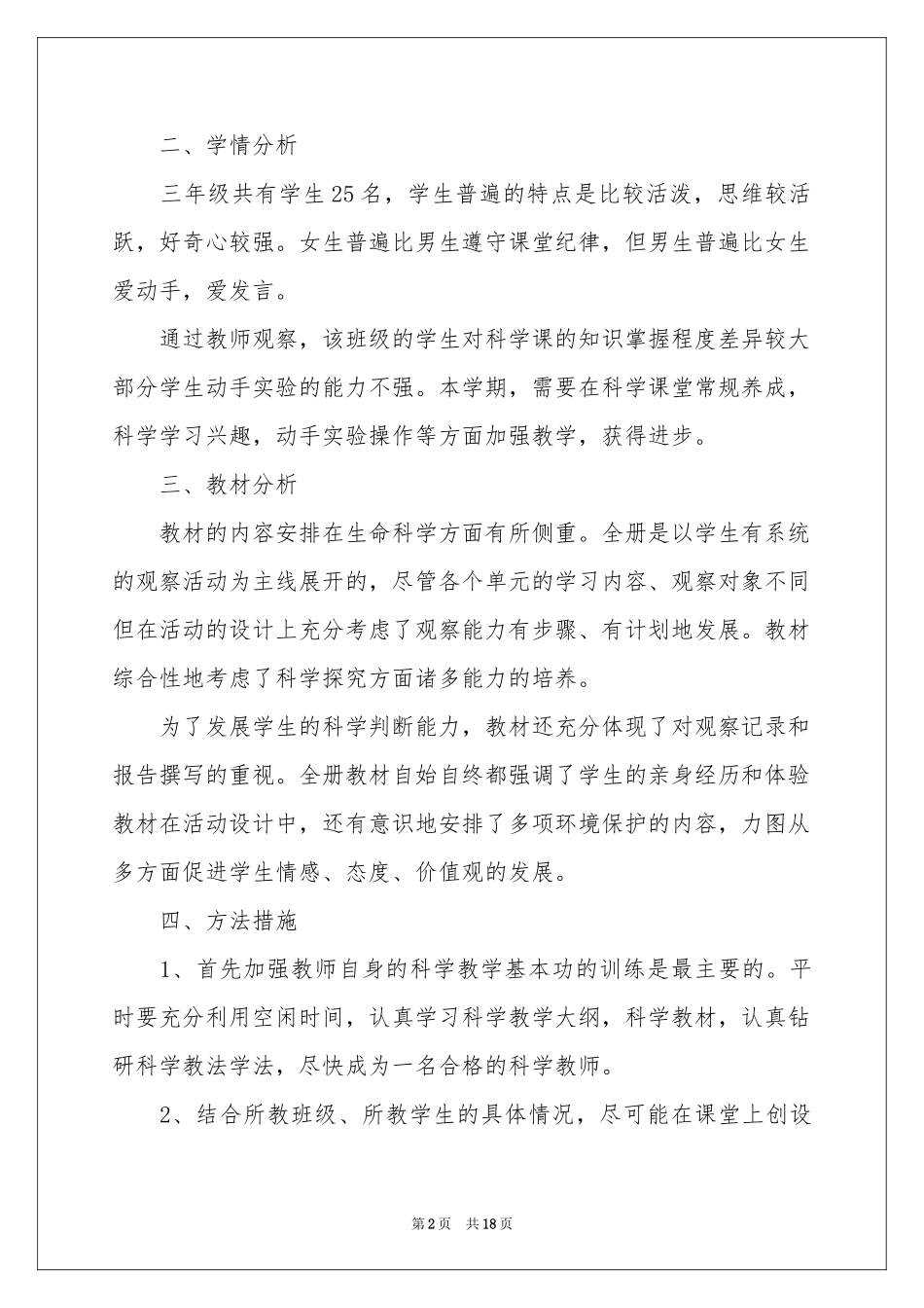 三年级上册教学参考计划4篇_第2页