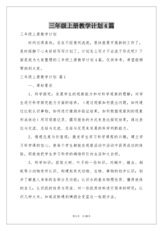 三年级上册教学参考计划4篇