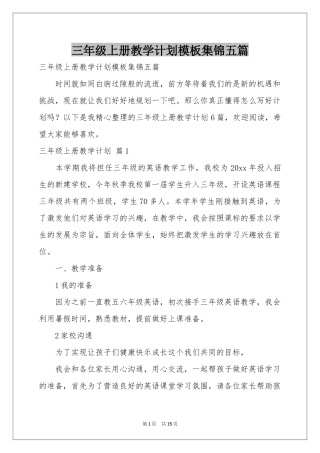 三年级上册教学参考计划模板集锦五篇