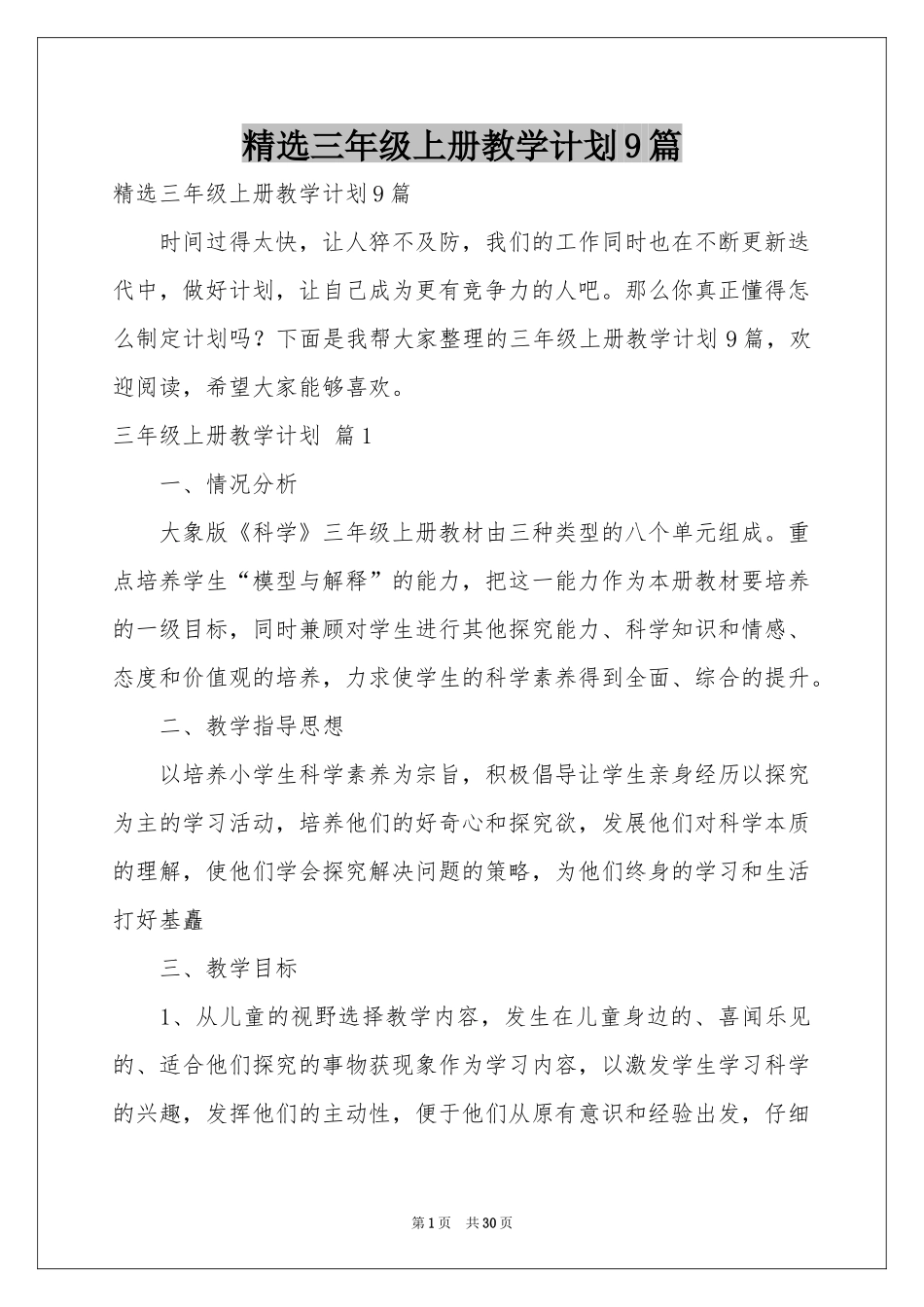 三年级上册教学参考计划9篇_第1页