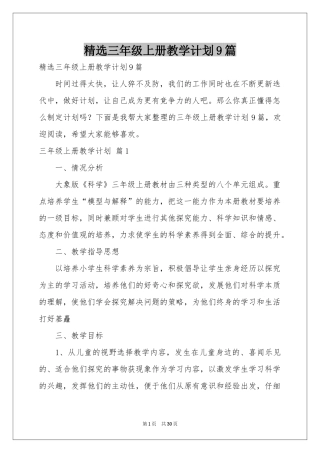 三年级上册教学参考计划9篇