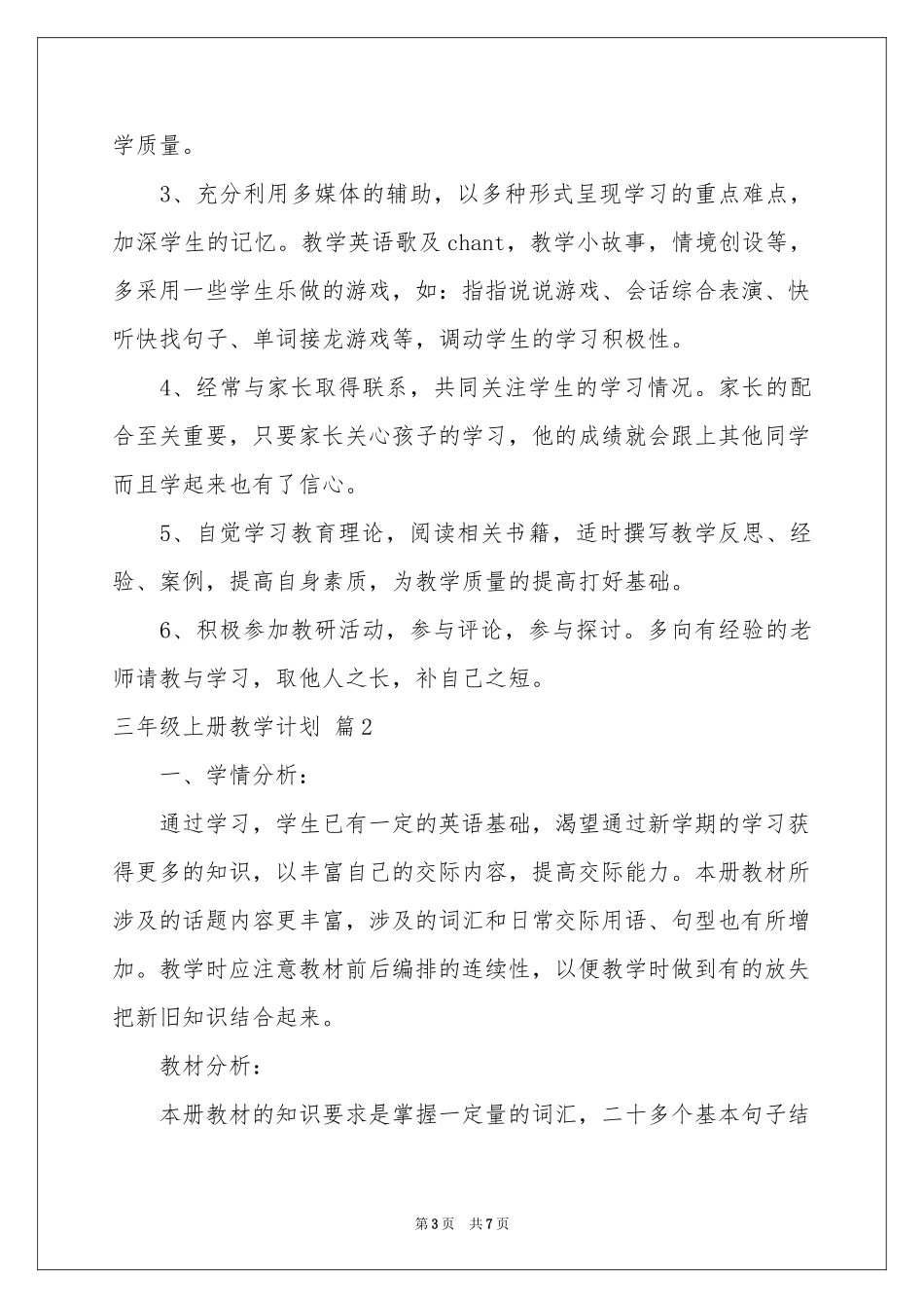 三年级上册教学参考计划3篇_第3页