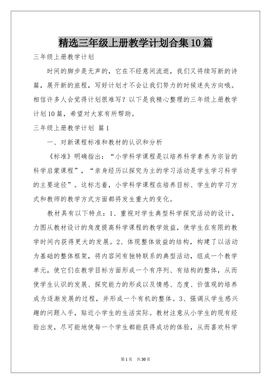 三年级上册教学参考计划合集10篇_第1页