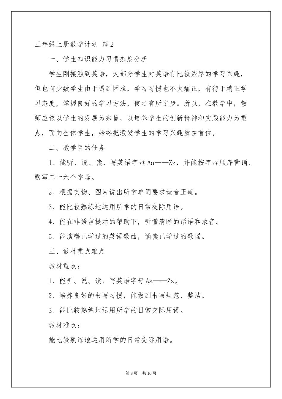 三年级上册教学参考计划6篇_第3页