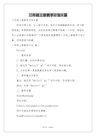 三年级上册教学参考计划6篇