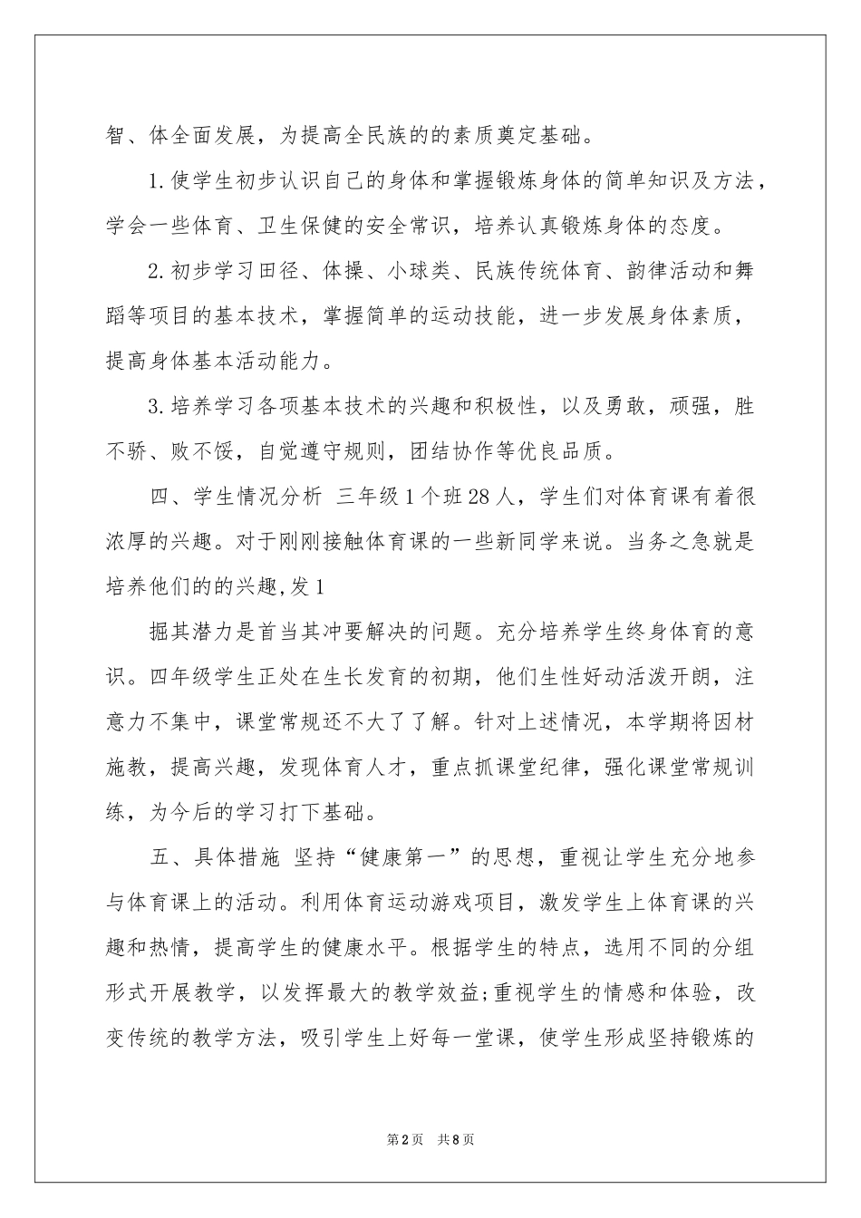 三年级上册体育教学参考计划3篇_第2页