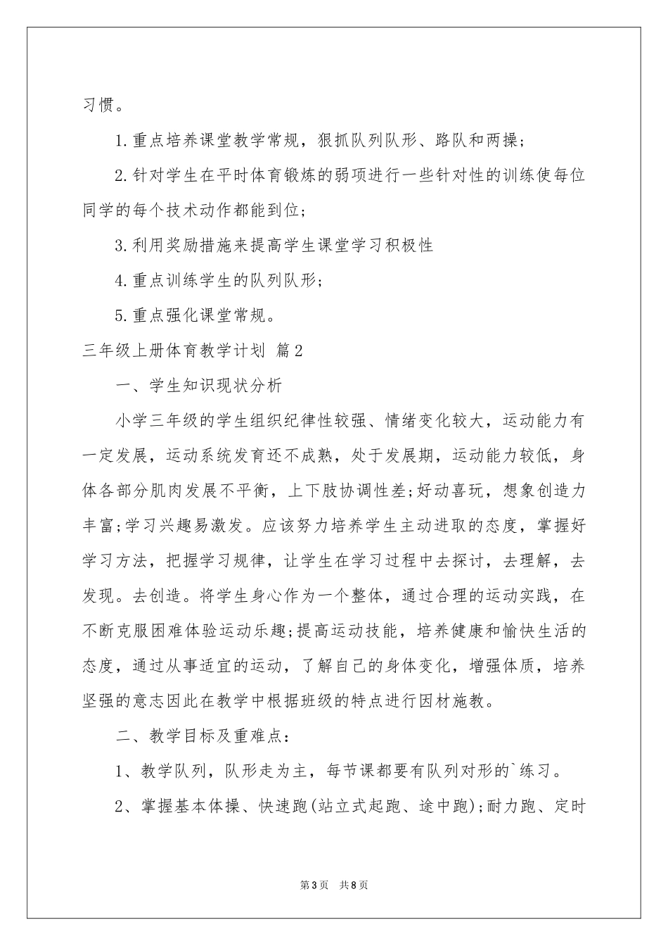 三年级上册体育教学参考计划3篇_第3页