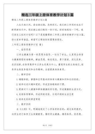 三年级上册体育教学参考计划3篇