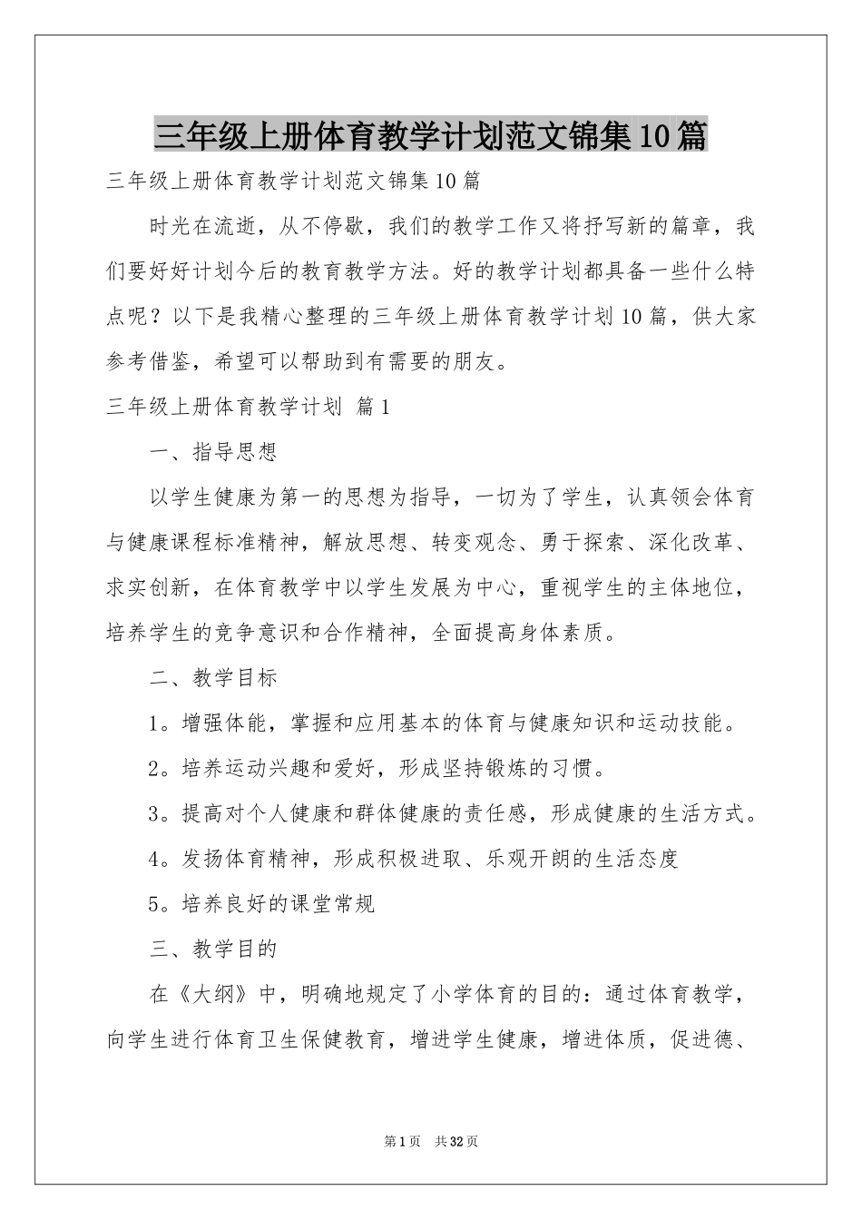 三年级上册体育教学参考计划范本锦集10篇_第1页
