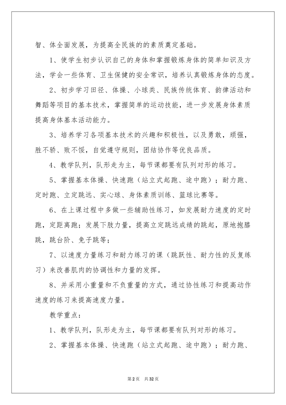 三年级上册体育教学参考计划范本锦集10篇_第2页
