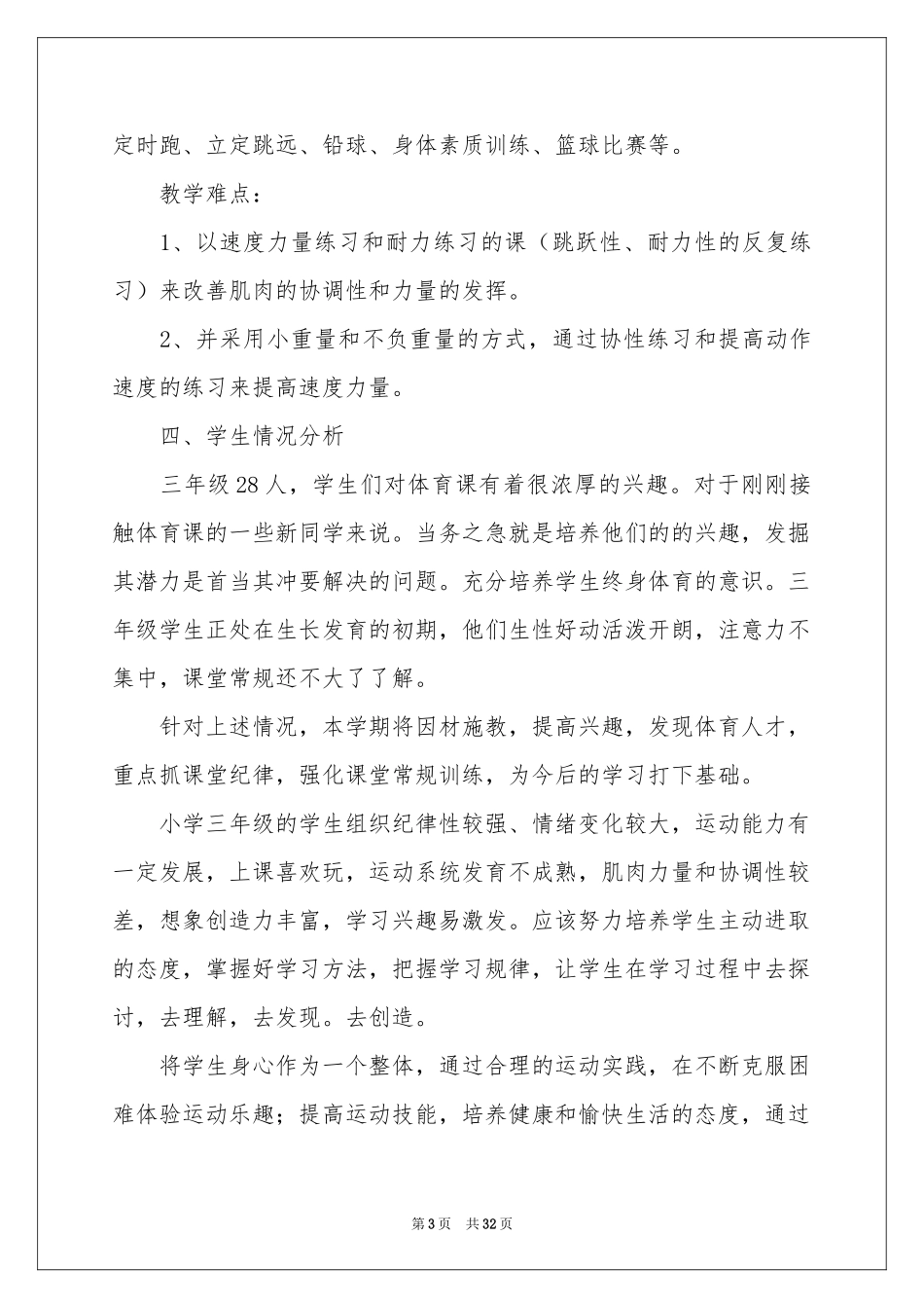 三年级上册体育教学参考计划范本锦集10篇_第3页