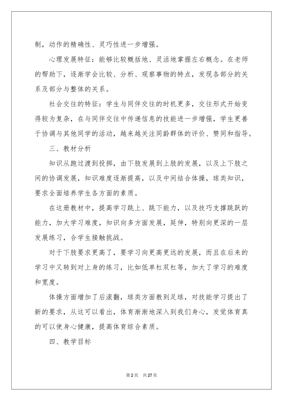 三年级上册体育教学参考计划_第2页