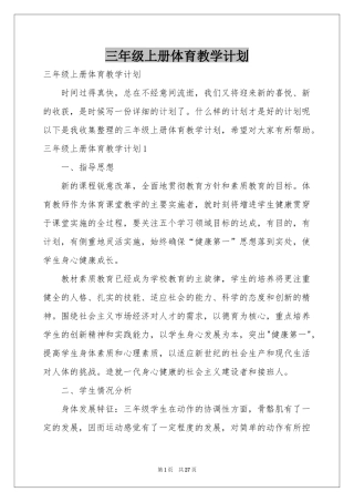 三年级上册体育教学参考计划