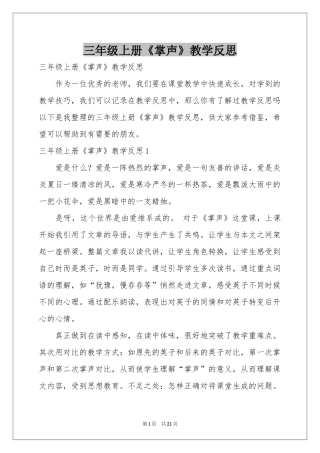 三年级上册《掌声》教学反思