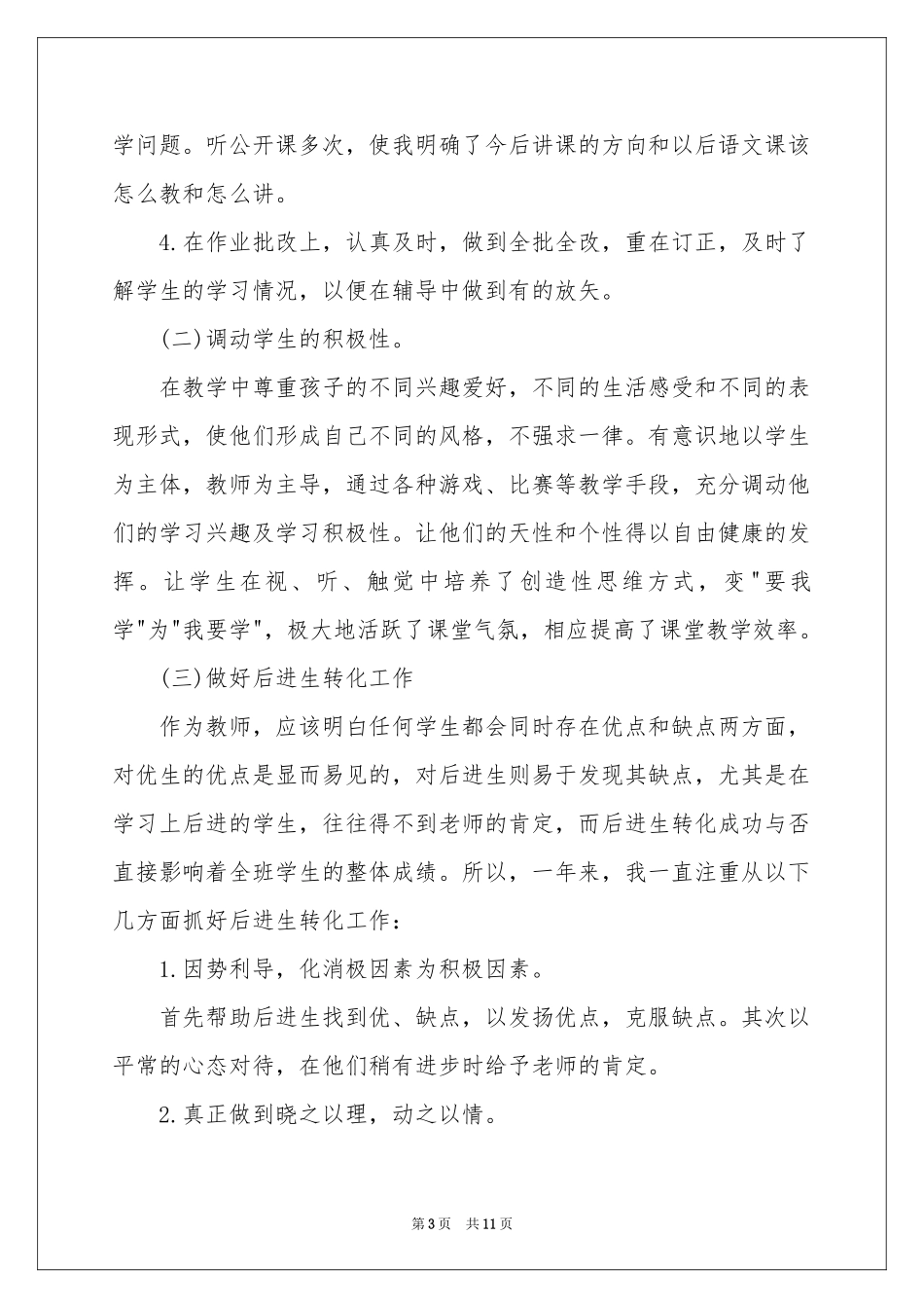 三年班主任工作参考总结3篇_第3页