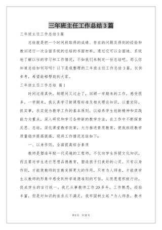三年班主任工作参考总结3篇