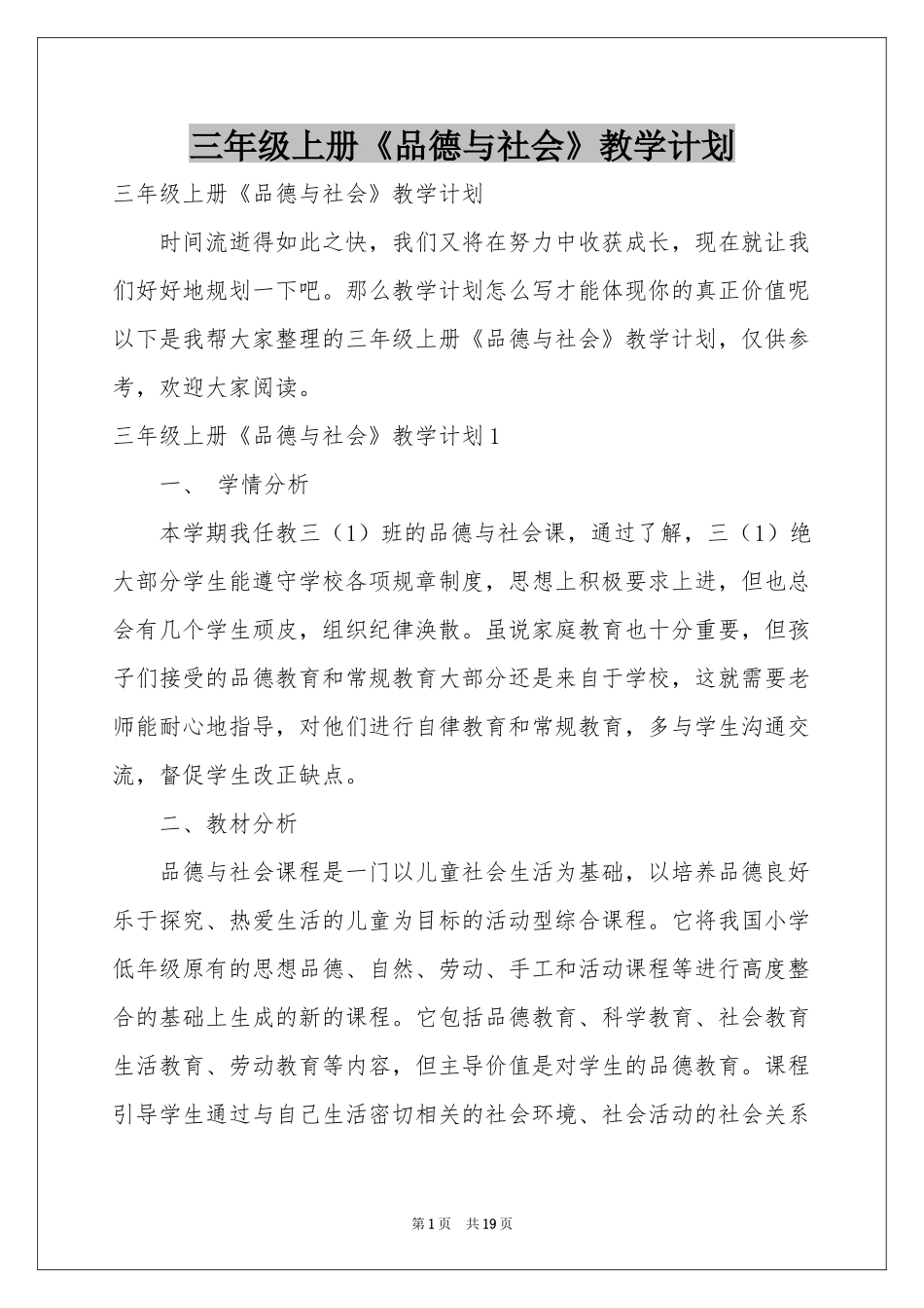 三年级上册《品德与社会》教学参考计划_第1页
