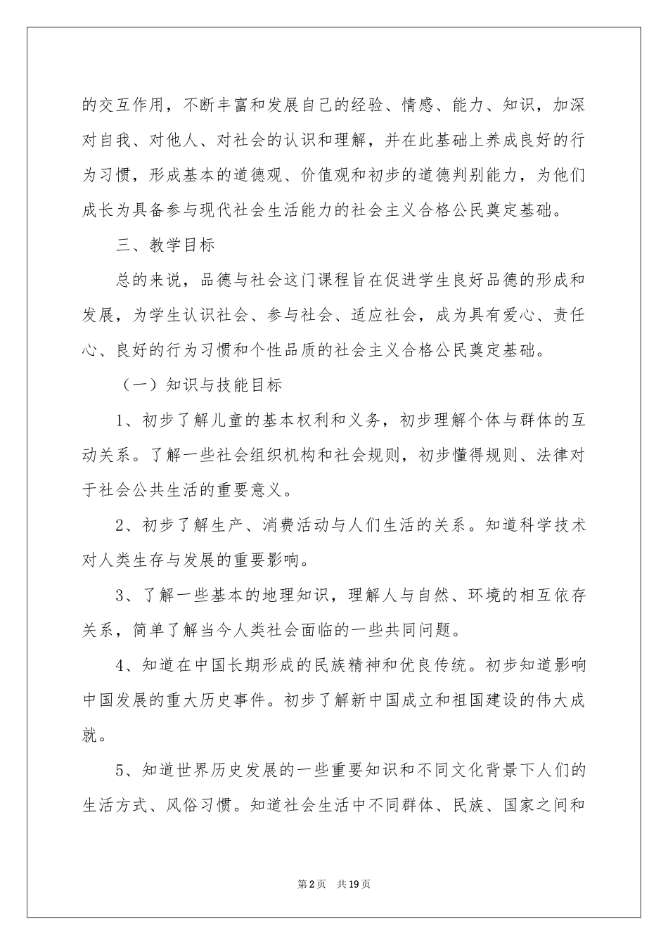 三年级上册《品德与社会》教学参考计划_第2页