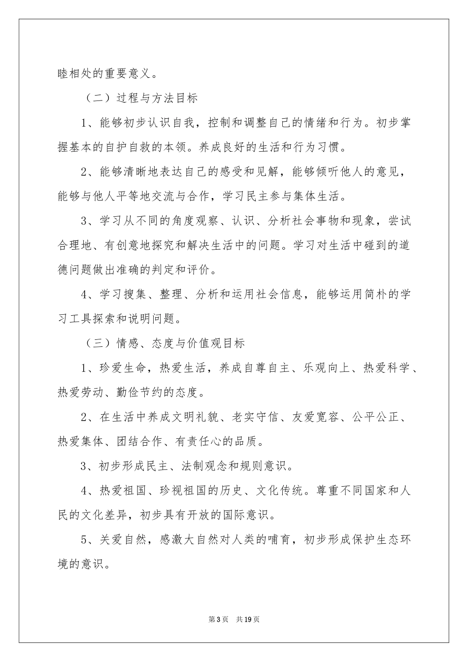 三年级上册《品德与社会》教学参考计划_第3页