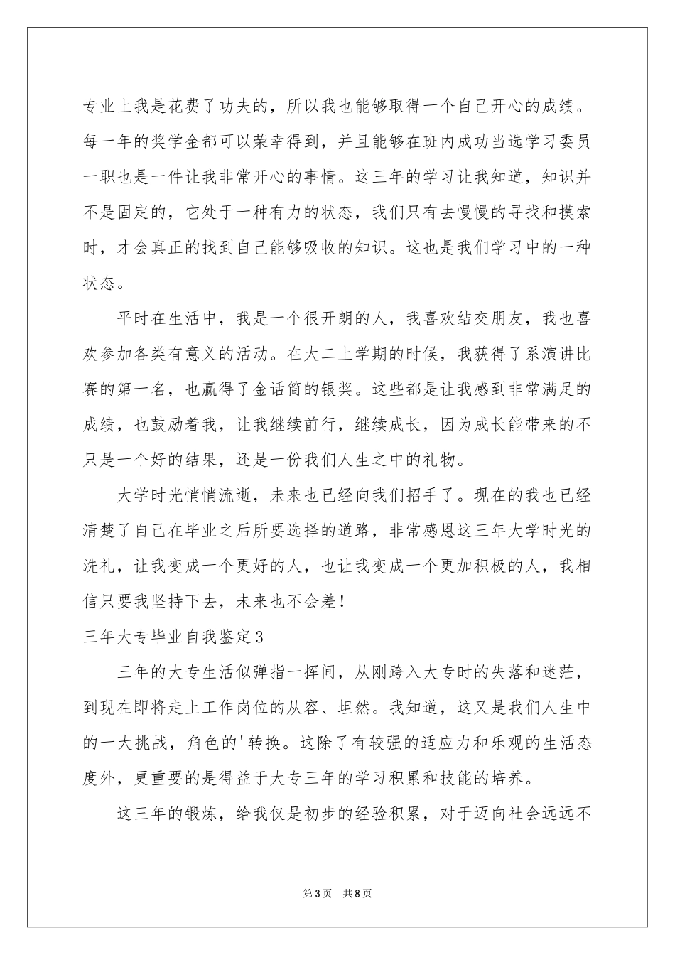 三年大专毕业自我鉴定_第3页