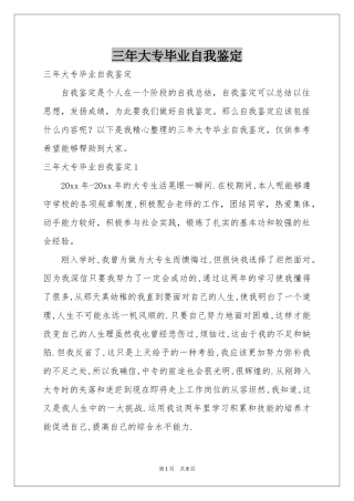 三年大专毕业自我鉴定