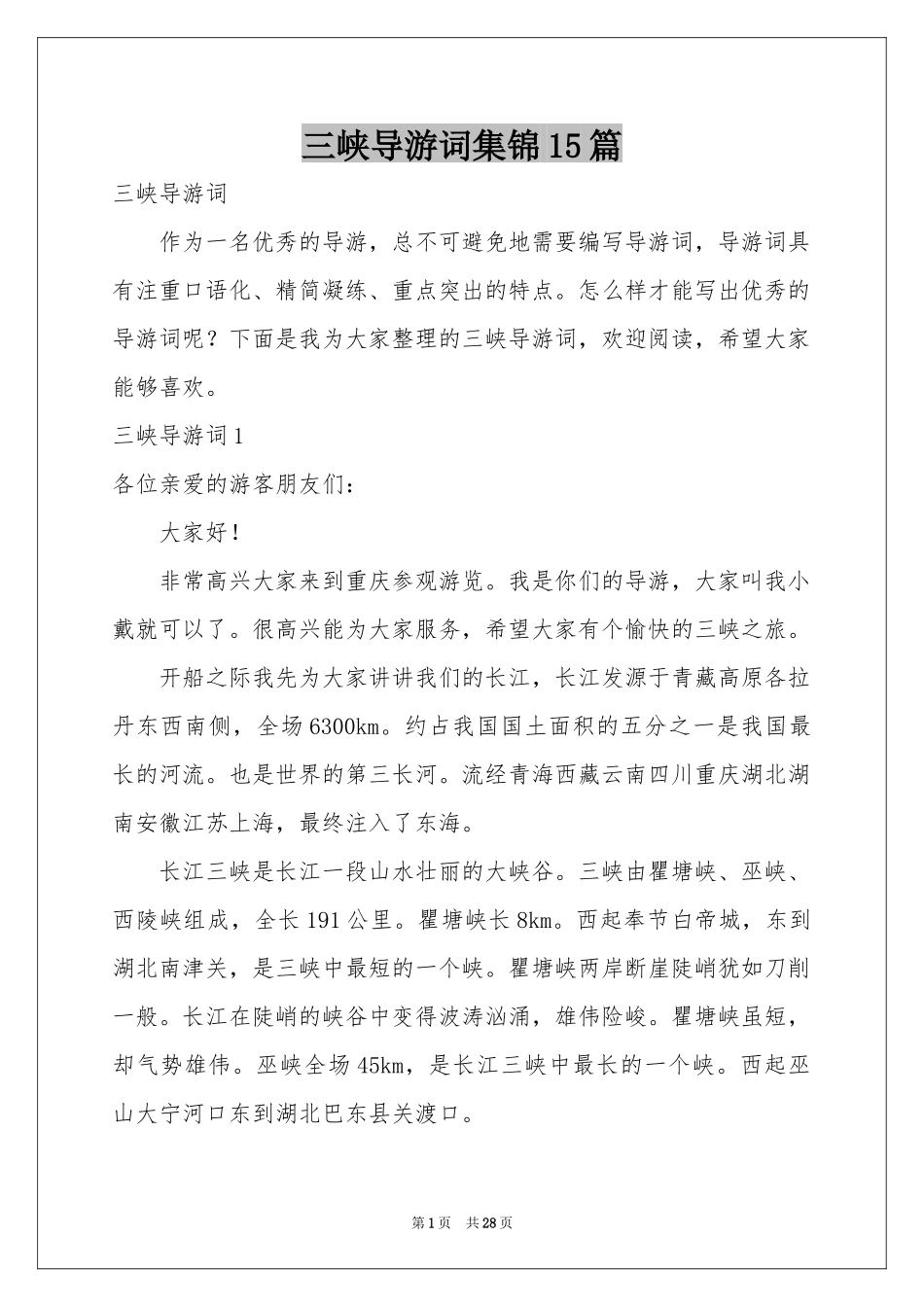 三峡导游词集锦15篇_第1页