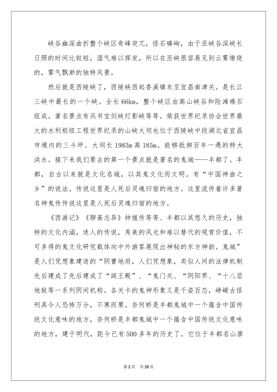 三峡导游词集锦15篇_第2页