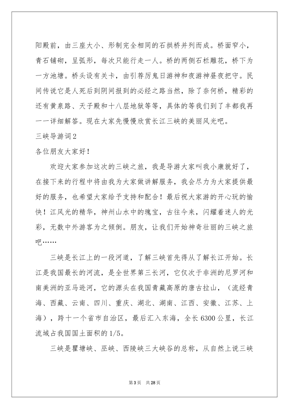 三峡导游词集锦15篇_第3页