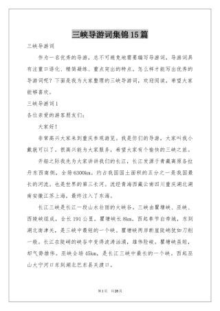 三峡导游词集锦15篇