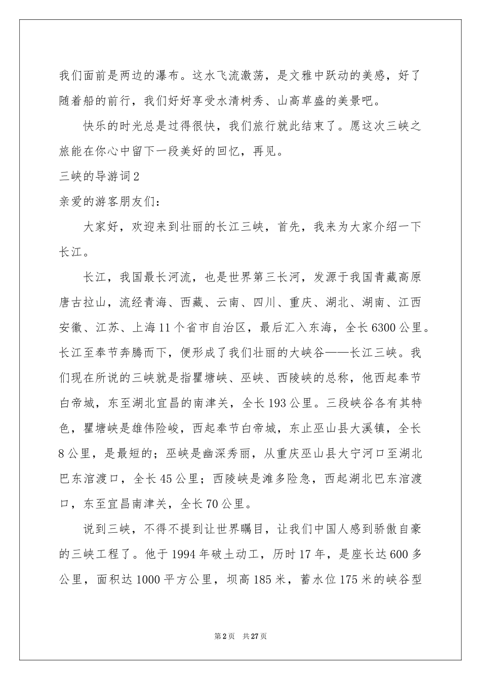 三峡的导游词_第2页