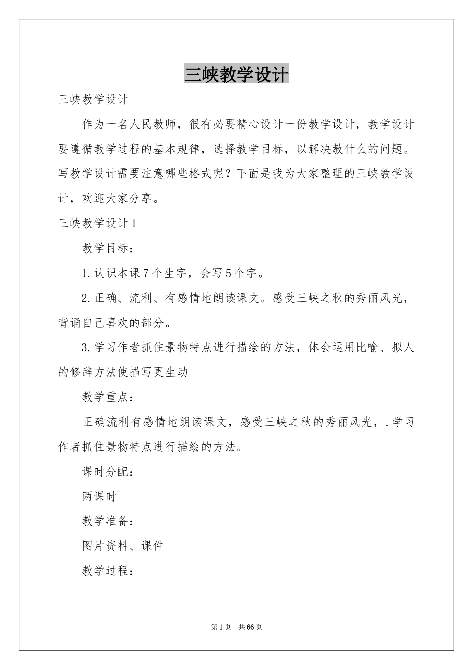 三峡教学设计_第1页