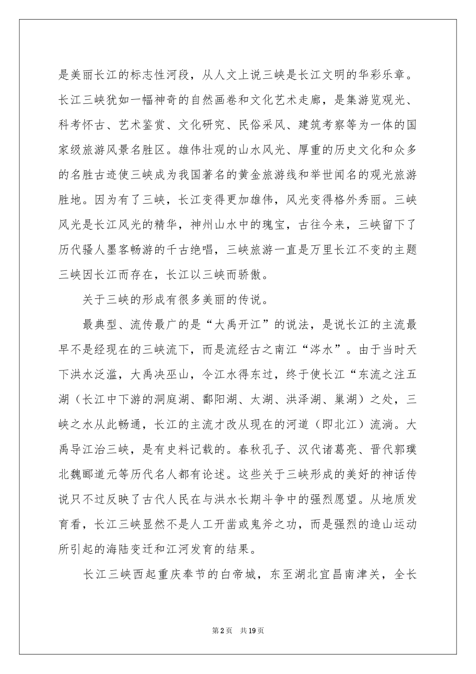 三峡导游词集合15篇_第2页