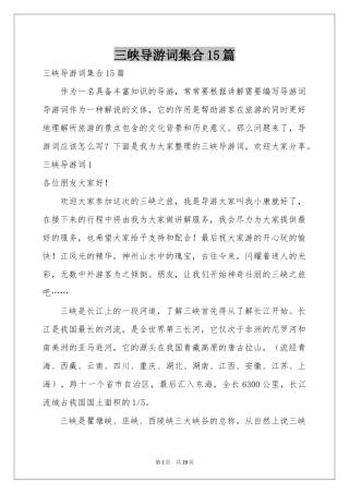 三峡导游词集合15篇