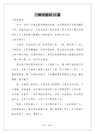 三峡导游词15篇