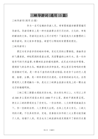 三峡导游词(通用15篇)