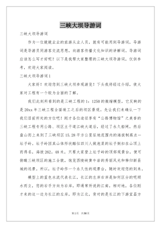 三峡大坝导游词