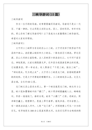 三峡导游词(15篇)