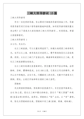 三峡大坝导游词 15篇