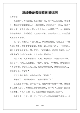 三封书信-传奇故事_作文网
