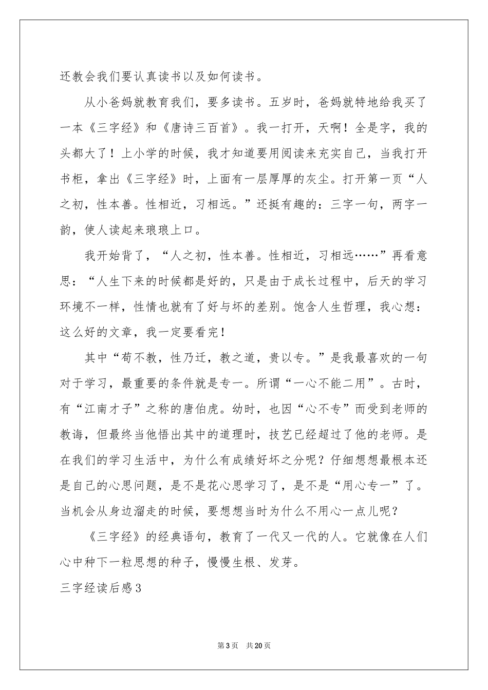 三字经读后感15篇_第3页