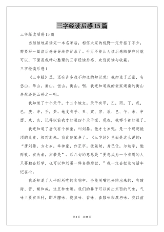 三字经读后感15篇