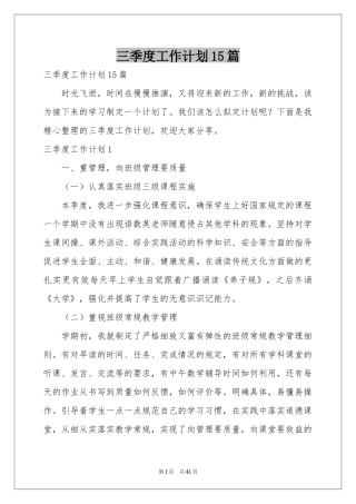 三季度工作参考计划15篇